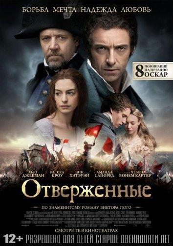 Фильм Отверженные 2012 смотреть онлайн с Дэниэлом Хаттлстоуном и Эдди Редмэйном